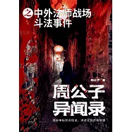 周公子異聞錄之中外法師戰場鬥法事件 (電子書)