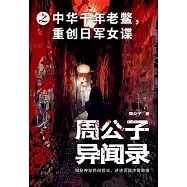 周公子異聞錄之中華千年老鱉，重創日軍女諜 (電子書)