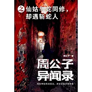 周公子異聞錄之仙姑與蛇同修，卻遇斬蛇人 (電子書)