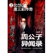 周公子異聞錄之北邙山唐三彩傳奇 (電子書)