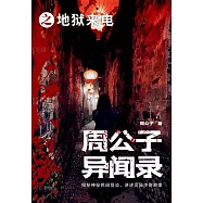 周公子異聞錄之地獄來電 (電子書)