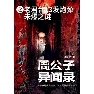 周公子異聞錄之老君台13發炮彈未爆之謎 (電子書)