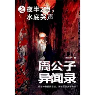 周公子異聞錄之夜半2點，水底哭聲 (電子書)