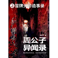 周公子異聞錄之冒牌天師詭事錄 (電子書)