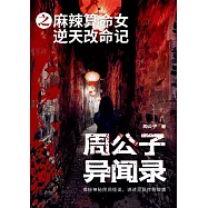周公子異聞錄之麻辣算命女逆天改命記 (電子書)