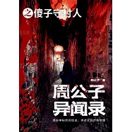 周公子異聞錄之傻子守村人 (電子書)