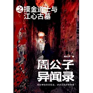 周公子異聞錄之摸金道士與江心古墓 (電子書)