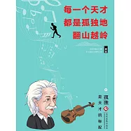 每一個天才都是孤獨地翻山越嶺 (電子書)