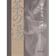 日本茶道一千年 (電子書)