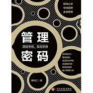 管理密碼：源起市場，贏在職場 (電子書)