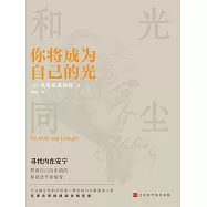 你將成為自己的光 (電子書)