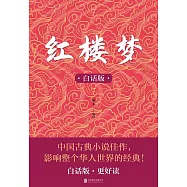 紅樓夢(白話版) (電子書)