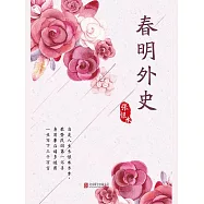春明外史 (電子書)