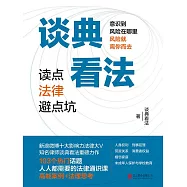 談典看法：讀點法律避點坑 (電子書)