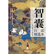 智囊：白話精選本 (電子書)