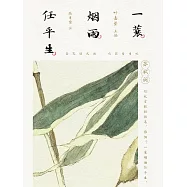 一蓑煙雨任平生：蘇軾詞(全3冊) (電子書)