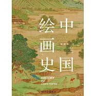 中國繪畫史 (電子書)