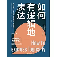 如何有邏輯地表達 (電子書)