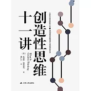 創造性思維十一講 (電子書)