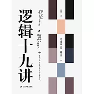 邏輯十九講 (電子書)