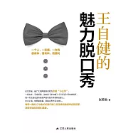 王自健的魅力脫口秀 (電子書)