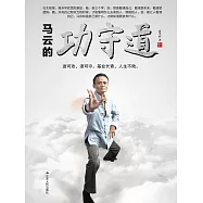 馬雲的功守道 (電子書)