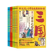 小學生也能輕鬆讀三國(全8冊) (電子書)