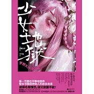 少女地獄：夢野久作詭異篇 (電子書)