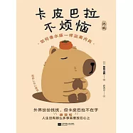 卡皮巴拉不煩惱 (電子書)