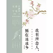 我有所念人，隔在遠遠鄉 (電子書)