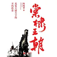 棠棣王朝 (電子書)