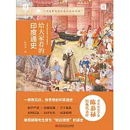 給大家看的印度通史 (電子書)