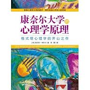 康奈爾大學的心理學原理 (電子書)