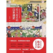 給大家看的日本通史 (電子書)