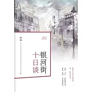 銀河街十日談 (電子書)