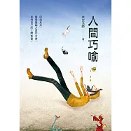 人間巧喻 (電子書)