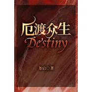 厄渡眾生Destiny (電子書)