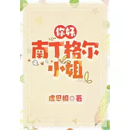 你好，南丁格爾小姐 (電子書)