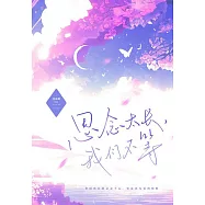 思念太長，我們不等 (電子書)