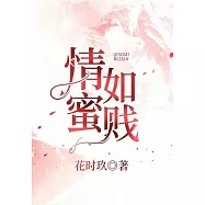 情蜜如賤 (電子書)