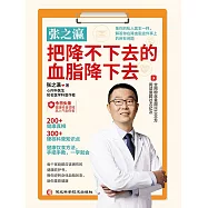 張之瀛：把降不下去的血脂降下去 (電子書)