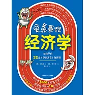 龜兔賽跑經濟學：給孩子的32堂《伊索寓言》財商課 (電子書)
