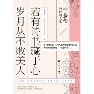 若有詩書藏於心，歲月從不敗美人: 葉嘉瑩的詩詞人生 (電子書)