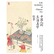 中國人的生活美學.飲食 (電子書)