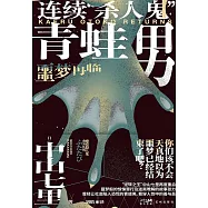 連續“殺人鬼”青蛙男：噩夢再臨 (電子書)
