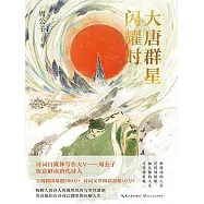 大唐群星閃耀時 (電子書)