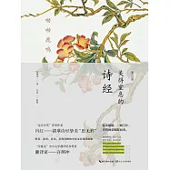 呦呦鹿鳴：美得窒息的詩經 (電子書)