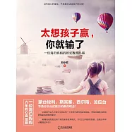 太想孩子贏，你就輸了：一位海歸媽媽的歐式教育心得 (電子書)