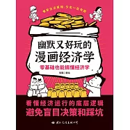 幽默又好玩的漫畫經濟學 (電子書)