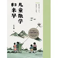 兒童散學歸來早 (電子書)